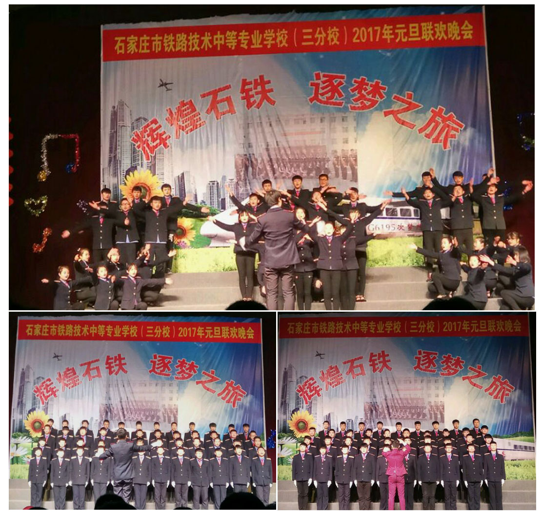 石家庄铁路技校元旦晚会