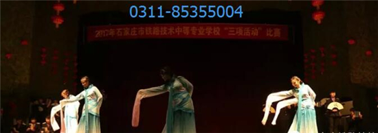 石家庄铁路技校文艺比赛