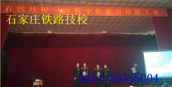 石家庄铁路学校比赛颁奖