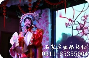 石家庄铁路技校戏曲表演