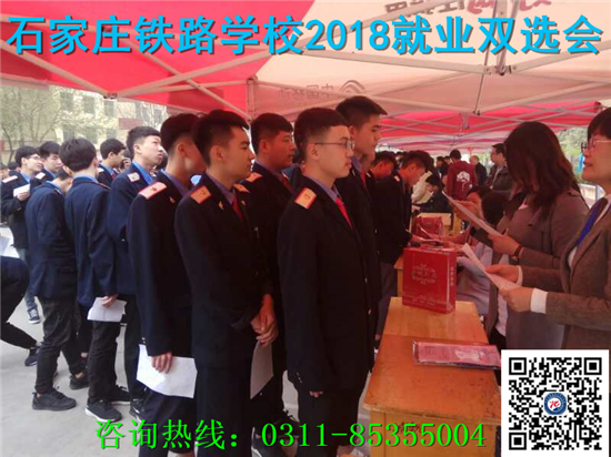 石家庄铁路技校就业双选会