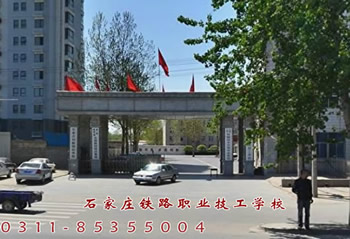 石家庄铁路技工学校大门