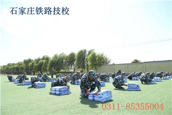 石家庄铁路技校军训