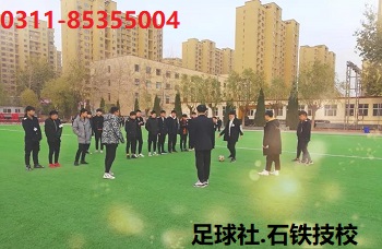 石家庄铁路职业技工学校足球社团