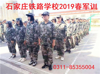 石家庄铁路学校新生军训