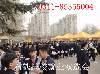 石家庄铁路学校就业双选会