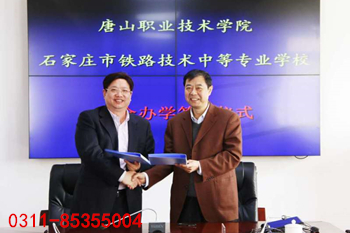 石家庄铁路学校联合办学唐山职业技术学院