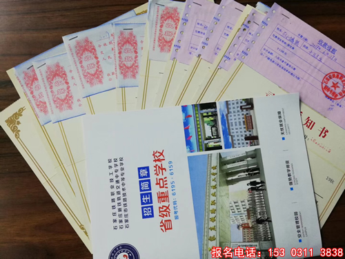 石家庄铁路学校通知书