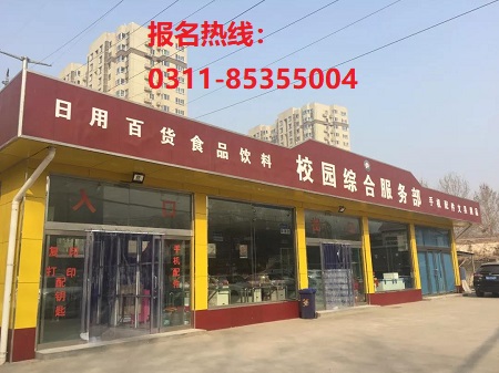 石家庄铁路职业技工学校超市