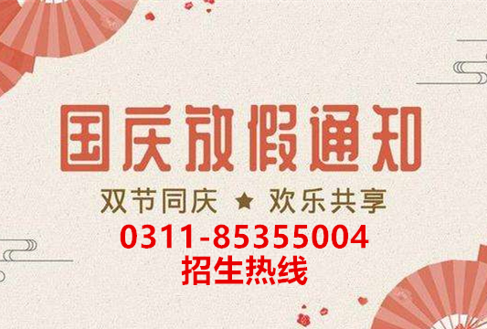 石家庄铁路学校2019国庆假期安排