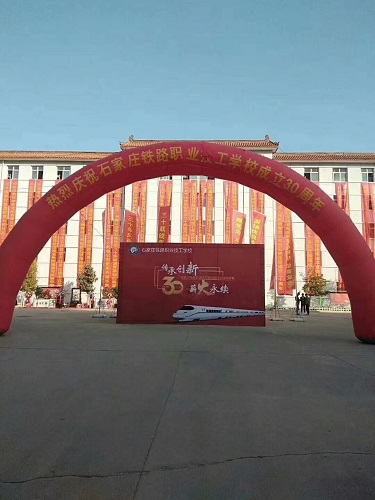 石家庄铁路学校三十周年校庆