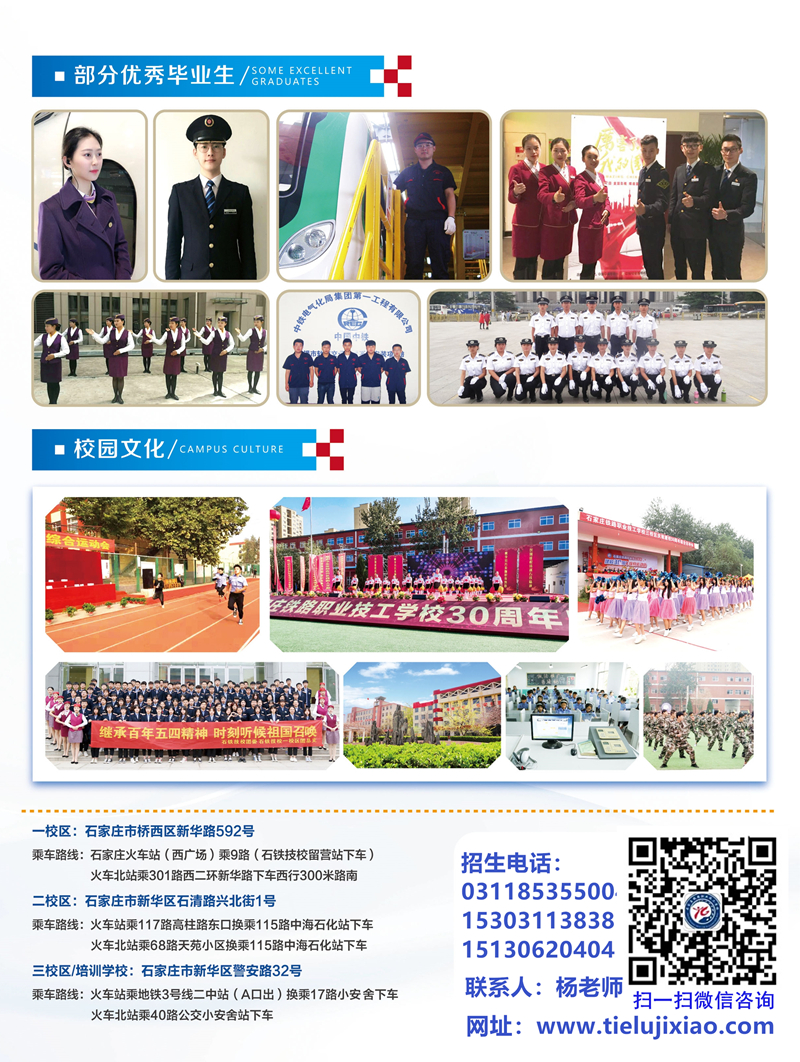 石家庄铁路学校招生办电话