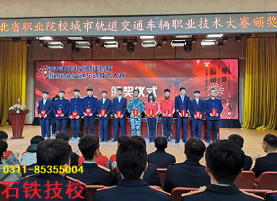 石家庄铁路职业技工学校获奖合影