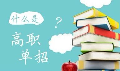 2020年河北省单招报名及考试安排