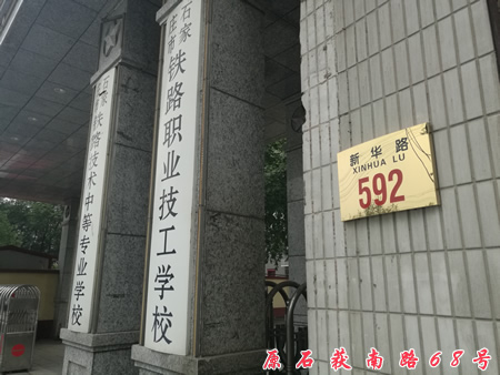 石家庄铁路职业技工学校592号