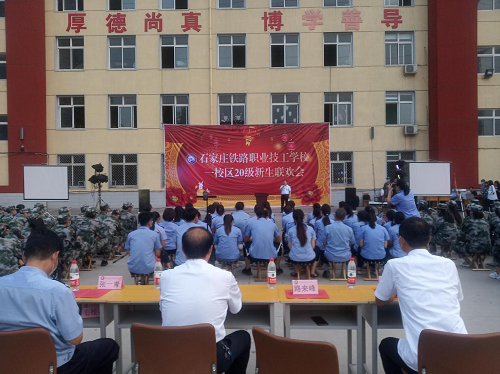 石家庄铁路职业技工学校20届新生座谈会