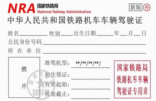 火车司机驾驶证有效期是多久