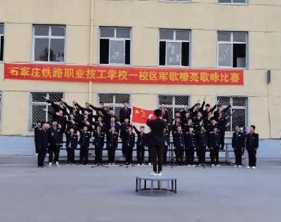 石家庄铁路职业技工学校合唱比赛 