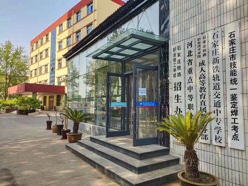 石家庄新铁职业高中学校地址在哪