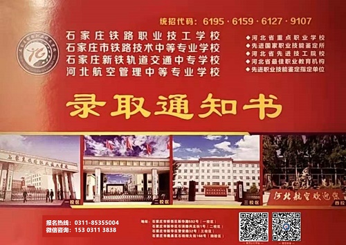 石家庄铁路职业技工学校