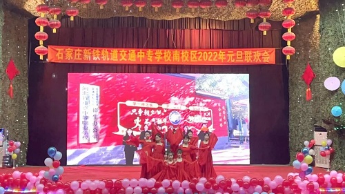 石家庄铁路 技校元旦晚会