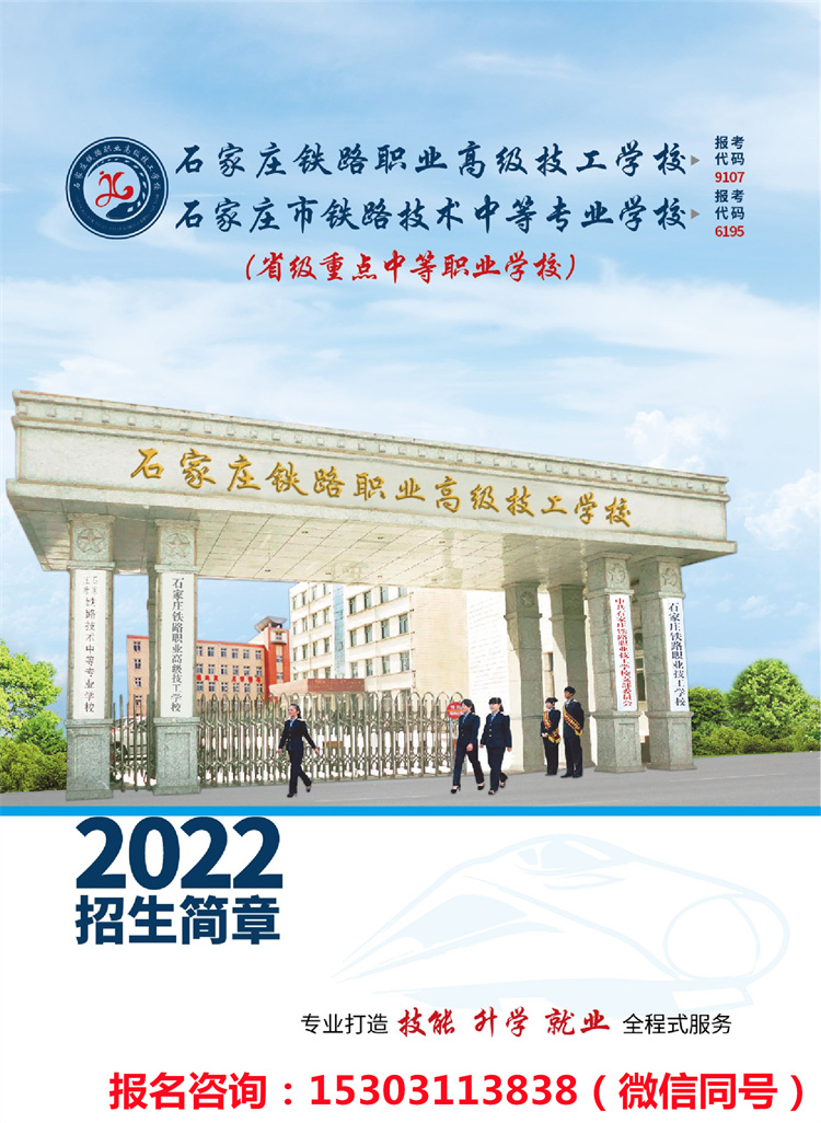 石家庄铁路职业高级技工学校2022年招生简章（新版）