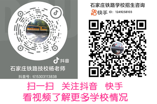 石家庄铁路职业高级技工学校招生电话