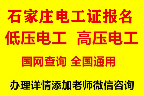 石家庄低压电工证办理咨询电话