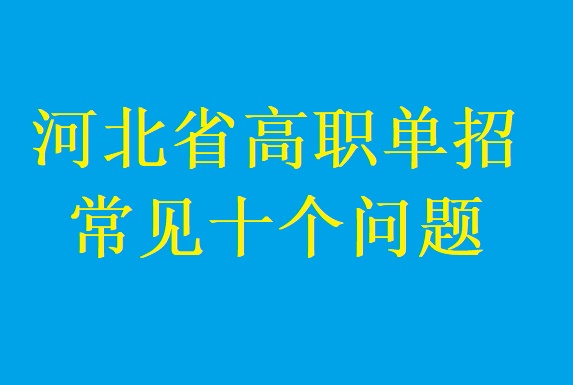 河北单招强化班招生介绍（附单招生常见问题解答）